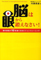 脳は眼から鍛えなさい！