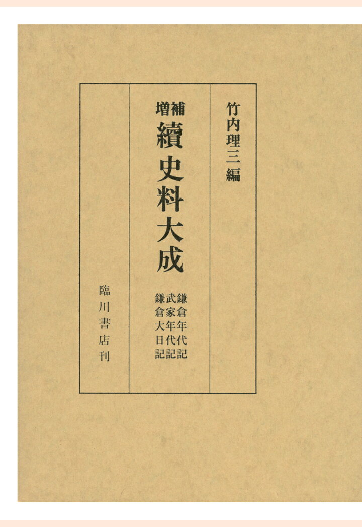 増補　続史料大成 竹内理三 臨川書店カマクラネンダイキナラビニウラガキブケネンダイキナラビニウラガキカマクラダイニッキ タケウチリゾウ 発行年月：2015年11月18日 予約締切日：2015年11月17日 ページ数：276p ISBN：2300000033304 本 その他