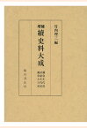 【POD】鎌倉年代記並びに裏書・武家年代記並びに裏書・鎌倉大日記 （増補　続史料大成） [ 竹内理三 ]