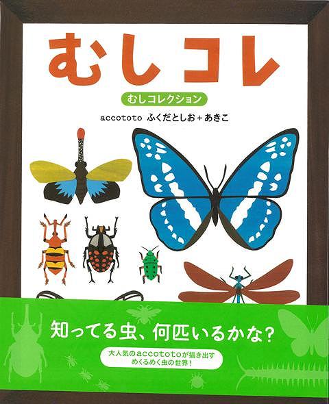 【バーゲン本】むしコレーむしコレクション