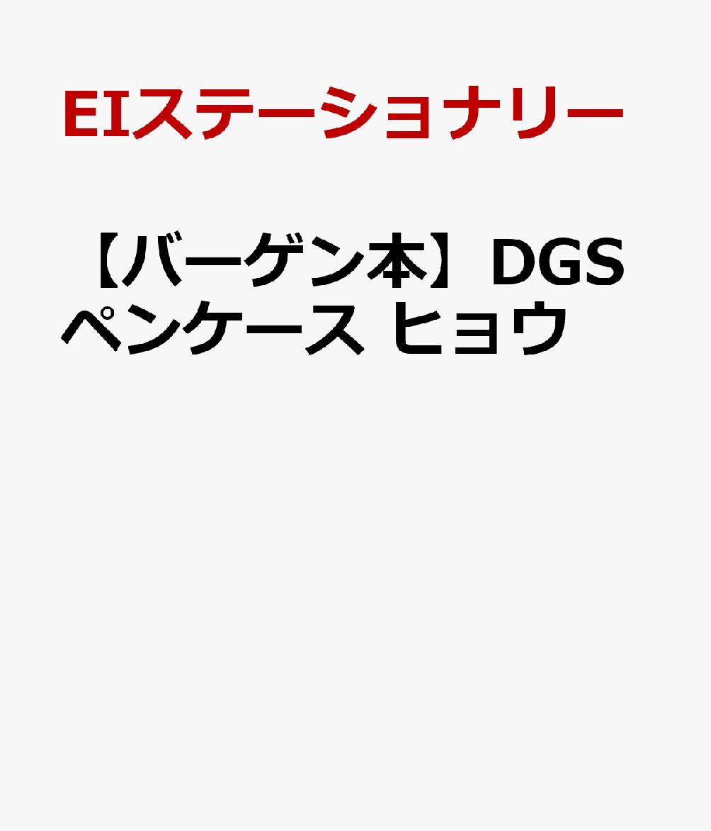 【バーゲン本】ヒョウーDGSペンケース [ EIステーショナリー ]