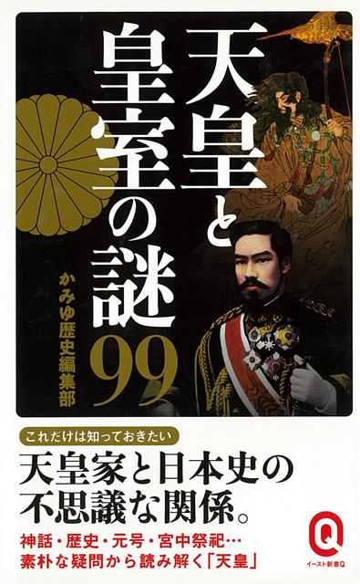【バーゲン本】天皇と皇室の謎99-イースト新書Q
