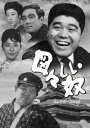 図々しい奴 コレクターズDVD [ 丸井太郎 ]