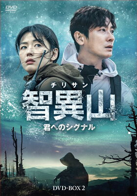 智異山＜チリサン＞～君へのシグナル～ DVD-BOX2