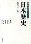 岩波講座日本歴史（第10巻（近世　1）） [ 大津透 ]