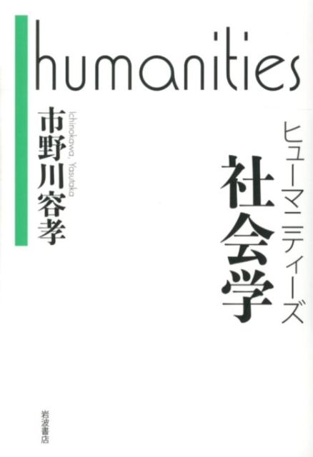 ヒューマニティーズ　社会学