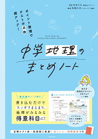 ポイント整理でテストの点数超アップ！ 中学地理のまとめノート