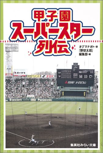 みんなのあこがれ、甲子園！そんな甲子園にまつわる激アツなエピソードがもりだくさん！清宮幸太郎、オコエ瑠偉、松井裕樹、ダルビッシュ有、田中将大、大谷翔平…スーパースター２１人の名場面にせまる！場外ホームラン級の注目作！甲子園伝説の完全保存版！これはアツすぎる！小学上級・中学から。