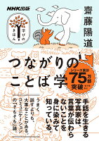 NHK出版 学びのきほん つながりのことば学
