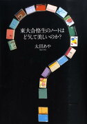 東大合格生のノートはどうして美しいのか？