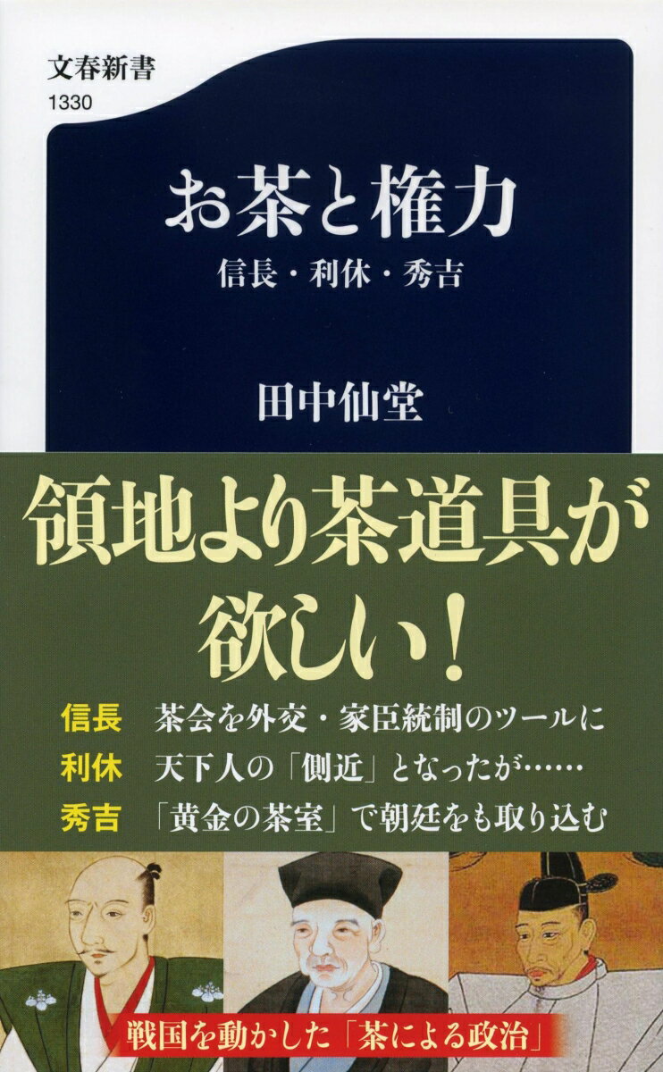 室町から戦国にかけ、発展した「茶」。これを支配のツールとして駆使したのが信長だった。その戦略を引き継いだ秀吉、二人に重用された利休。なぜ利休は天下人に重用され、最後に失脚したのか？「お茶」を軸に読み解く新しい戦国史。