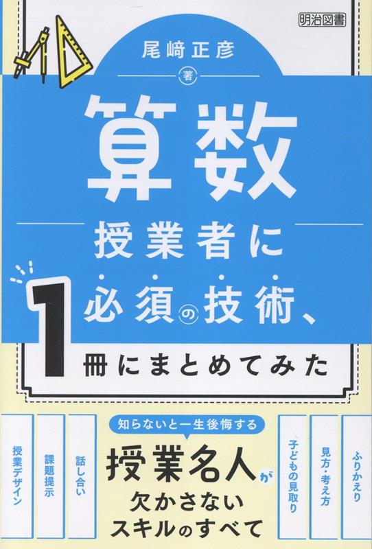 子どもが「問い」をもち、主体的に学びを進めるような算数授業を実現するには、先生の確かな技術が必須。授業デザイン、課題提示、発表場面、見取り、見方・考え方、個別最適な学び…など場面・キーワード別に、意図まで理解して使いこなせるように詳しく解説しました。