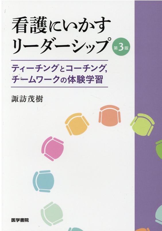 看護にいかすリーダーシップ 第3版