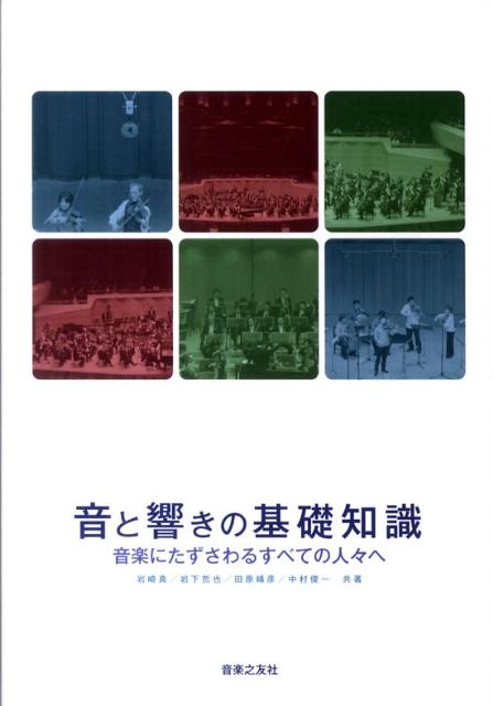 音と響きの基礎知識