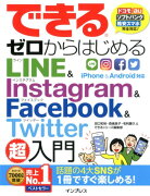 できるゼロからはじめるLINE　＆　Instagram　＆　Facebook　＆