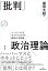 「批判」の政治理論