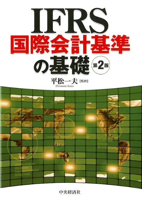 IFRS国際会計基準の基礎第2版