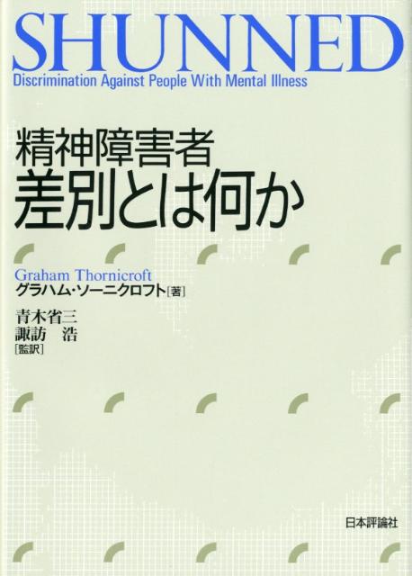 精神障害者差別とは何か