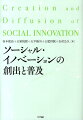 ソーシャル・イノベーションの創出と普及