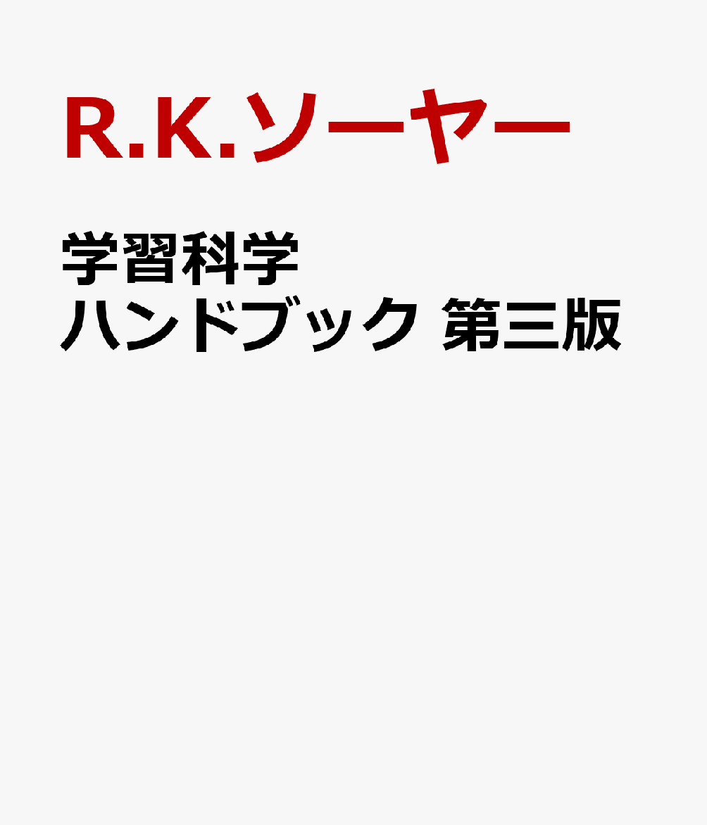 学習科学ハンドブック　第三版