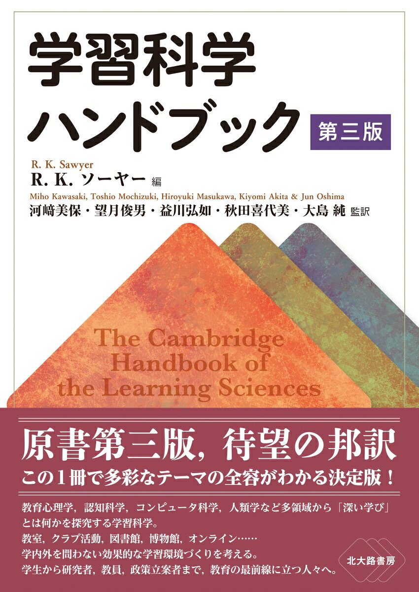 学習科学ハンドブック 第三版 9784762833304 北大路書房 パッケージ画像