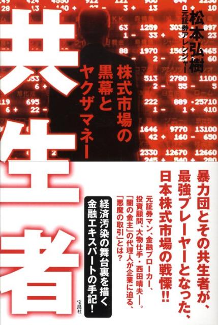 共生者 株式市場の黒幕とヤクザマネ- [ 松本弘樹 ]