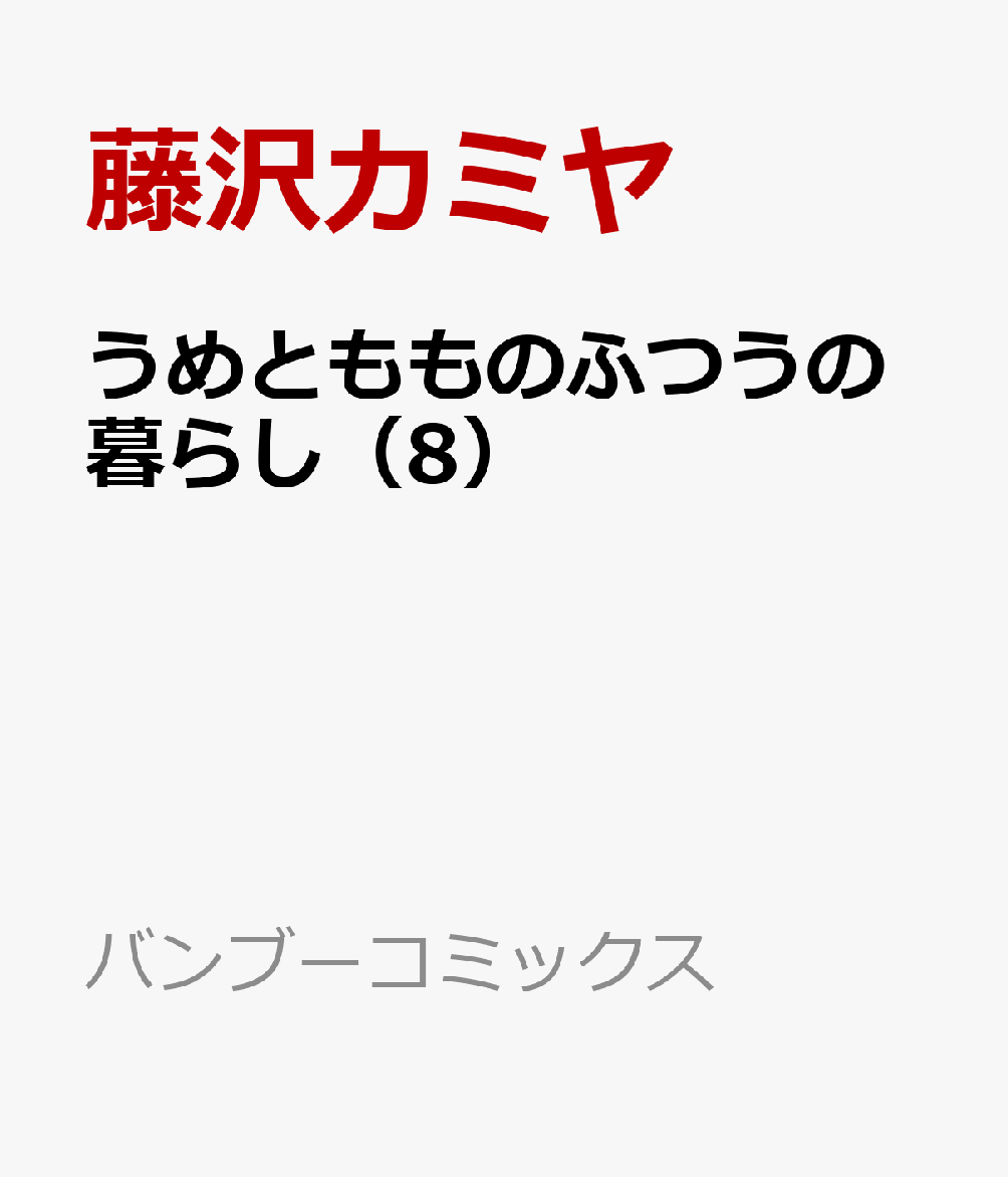 うめともものふつうの暮らし（8） （バンブーコミックス） [ 藤沢カミヤ ]