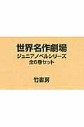 世界名作劇場ジュニアノベルシリーズ（全6巻セット）