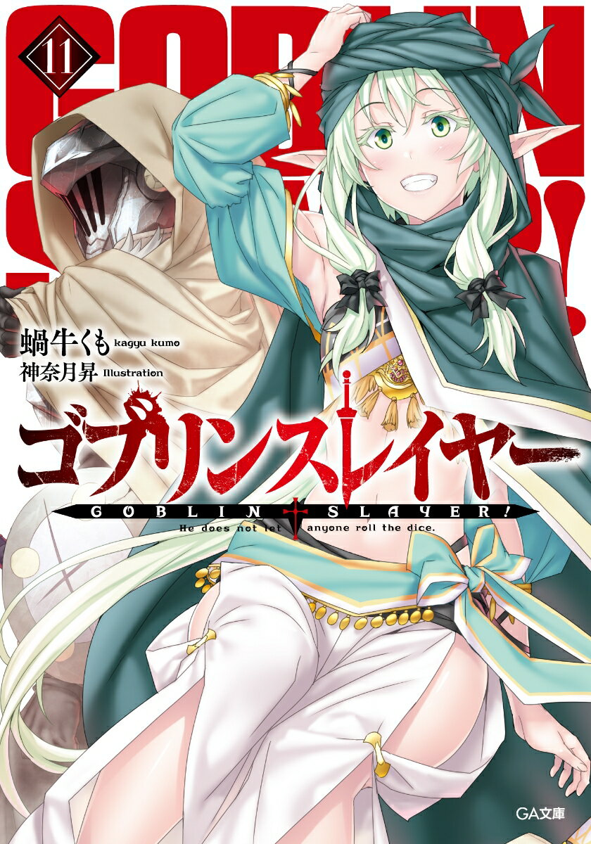 「ゴブリン退治はもう飽きたっ！」「なんじゃい、そんなら竜退治にでも行くんか？」夏、妖精弓手や鉱人道士が騒がしいギルドの酒場に、女商人が訪れた。「お願いしたい冒険があるのです」砂漠の広がる東の国境にゴブリンが増えているらしいー。女商人は東国に商談に向かう護衛として、彼ら一党に同行して欲しいという。「やはりゴブリンか。いつ出発する？俺も行こう」文化の異なる砂漠の隣国、そこで待ち受ける残虐な罠、たまさか出会う砂漠の民、交錯する仕掛人。紅砂の先、彼らは邪悪な企みを知るー。蝸牛くも×神奈月昇が贈るダークファンタジー第１１弾！