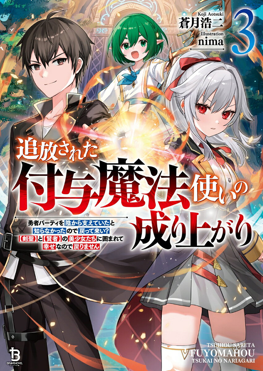 追放された付与魔法使いの成り上がり（3）