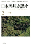 日本思想史講座（2（中世））