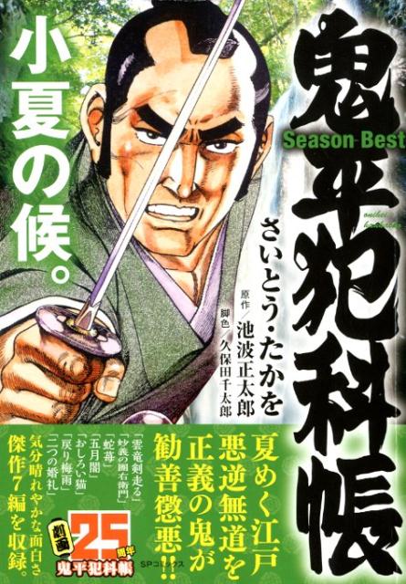 鬼平犯科帳Season Best小夏の候。