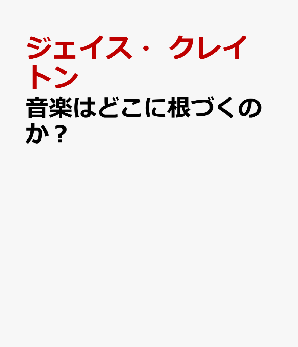音楽はどこに根づくのか？