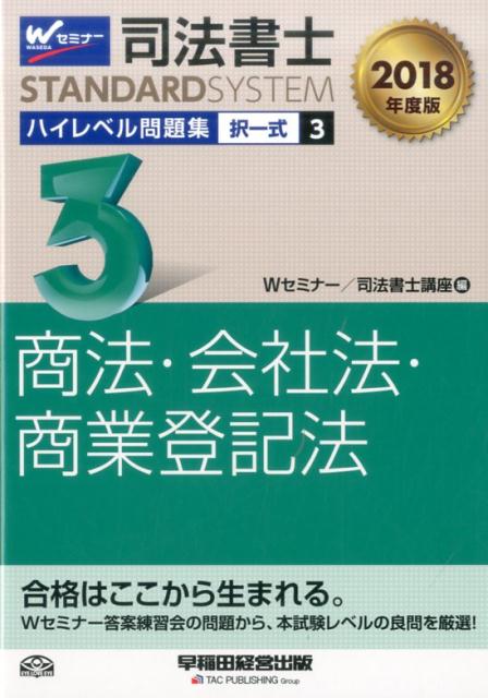 司法書士ハイレベル問題集（3　2018年度）