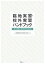 臨地実習・校外実習ハンドブック より深い学びのために [ 藤原　政嘉 ]