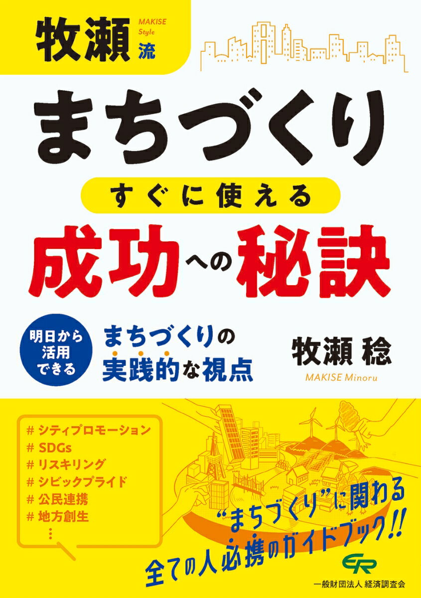 牧瀬流まちづくりすぐに使える成功への秘訣