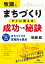 牧瀬流まちづくりすぐに使える成功への秘訣