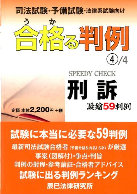 試験に本当に必要な５９判例。最新司法試験合格者（予備合格＆有名ＬＳ卒）が厳選。事案（図解付）・争点・判旨・判例の射程・参考論証・合格者アドバイス。試験に出る判例ランキング。