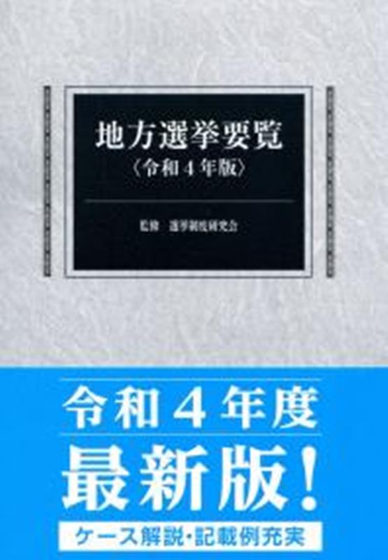 地方選挙要覧（令和4年版）