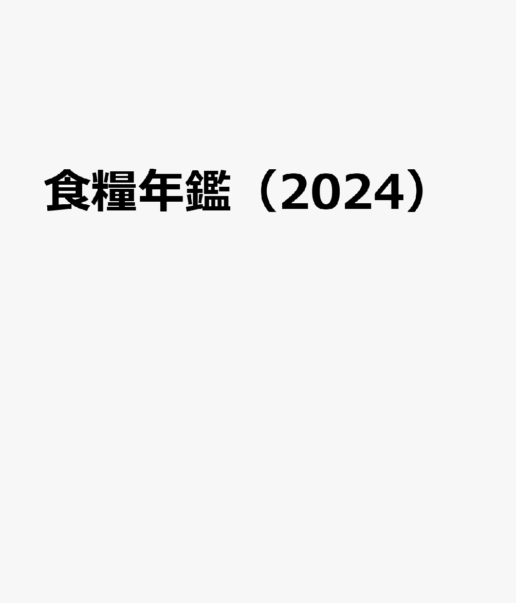 食糧年鑑（2024）