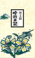 句会・吟行・散歩・自然観察・旅などに手軽に携帯できる日記・俳句帳。月別季語１３２０、月別旬の味、月海の異称、漢字表、日本地図など関係資料を収録。