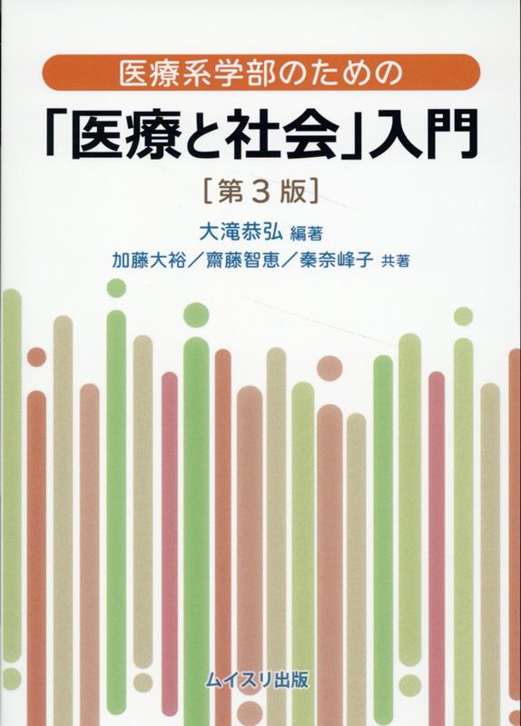 医療系学部のための「医療と社会」入門第3版