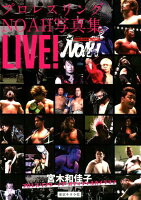 プロレスリングNOAH写真集LIVE！