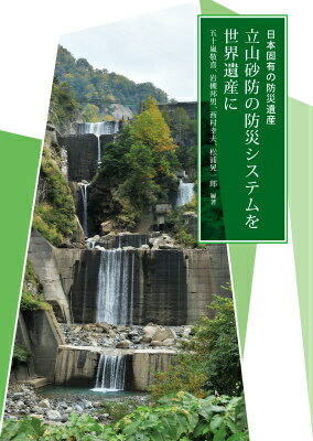 日本固有の防災遺産　立山砂防の防災システムを世界遺産に