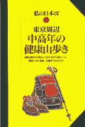 東京周辺中高年の健康山歩き