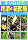すぐわかる尾瀬の花図鑑