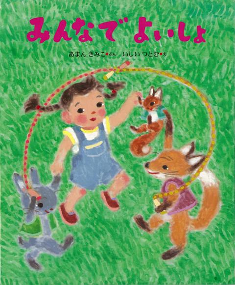 【バーゲン本】みんなでよいしょ