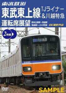 東武鉄道 東武東上線 TJライナー&川越特急 運転席展望 森林公園駅～池袋駅・池袋駅～小川町駅 4K撮影作品 [ (鉄道) ]