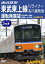 東武鉄道 東武東上線 TJライナー&川越特急 運転席展望 森林公園駅〜池袋駅・池袋駅〜小川町駅 4K撮影作品