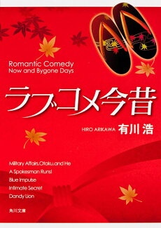 ラブコメ今昔の表紙